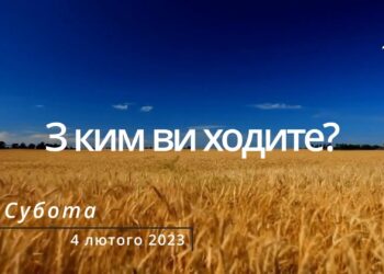 Ранкові натхнення, 4 лютого 2023