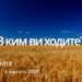 Ранкові натхнення, 4 лютого 2023