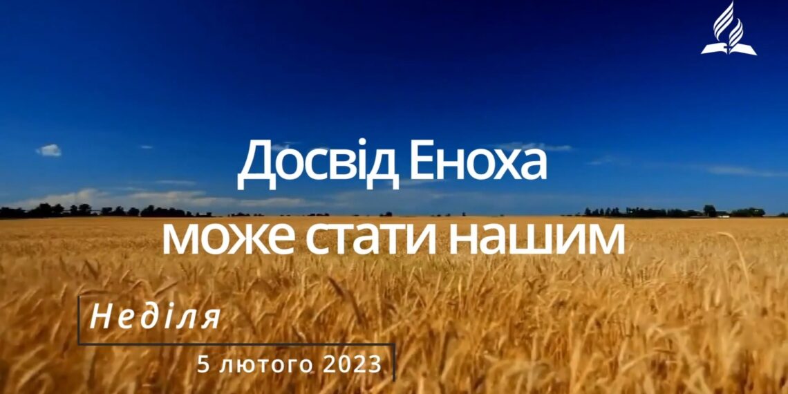 Ранкові натхнення, 5 лютого 2023