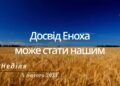 Ранкові натхнення, 5 лютого 2023