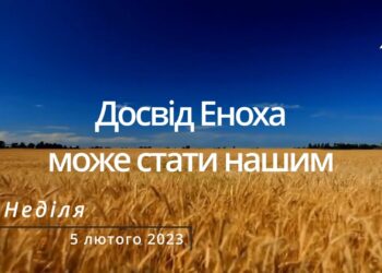 Ранкові натхнення, 5 лютого 2023