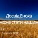 Ранкові натхнення, 5 лютого 2023