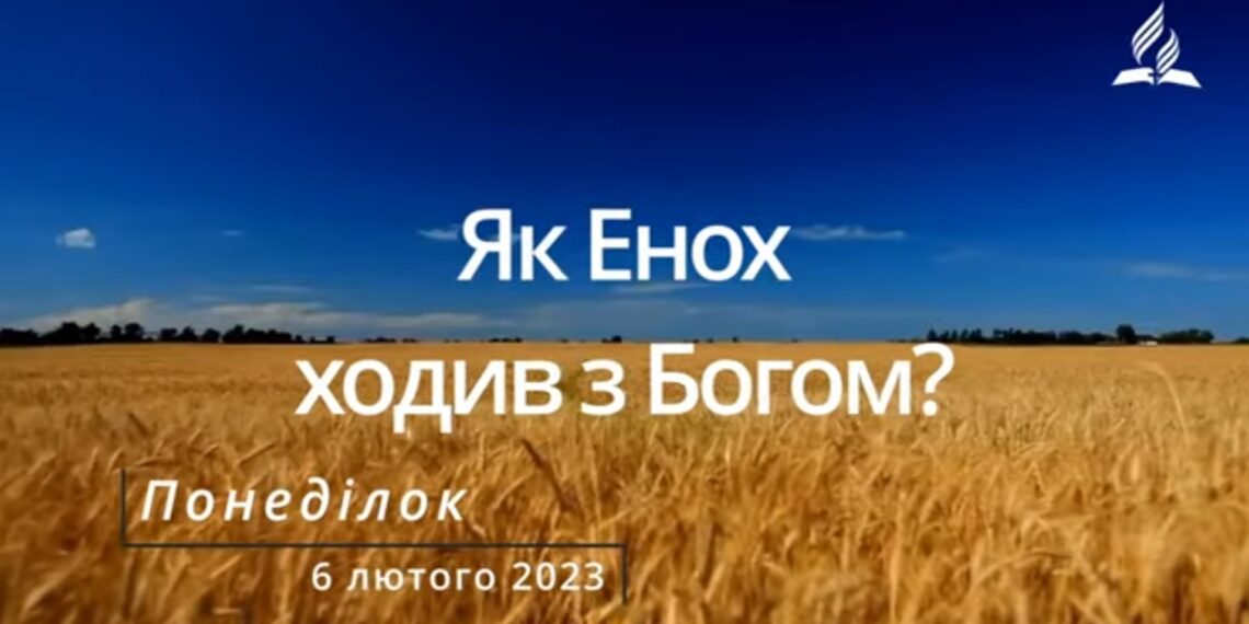 Ранкові натхнення, 6 лютого 2023