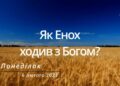 Ранкові натхнення, 6 лютого 2023