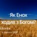 Ранкові натхнення, 6 лютого 2023