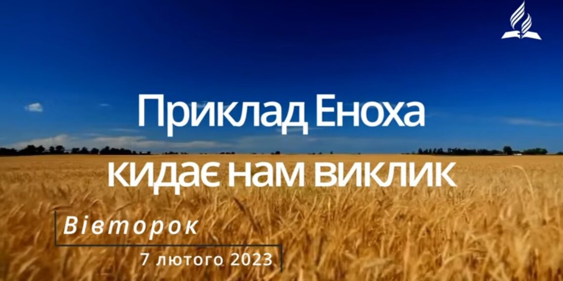 Ранкові натхнення, 7 лютого 2023