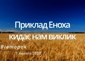 Ранкові натхнення, 7 лютого 2023