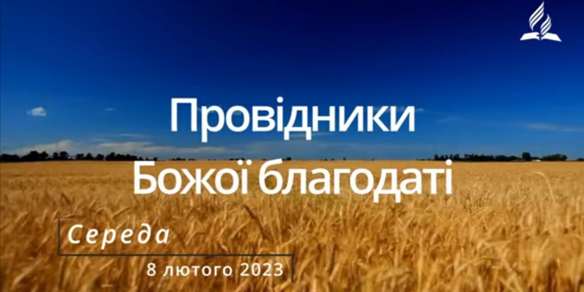 Ранкові натхнення, 8 лютого 2023