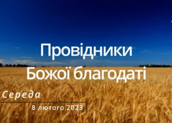 Ранкові натхнення, 8 лютого 2023