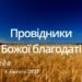 Ранкові натхнення, 8 лютого 2023