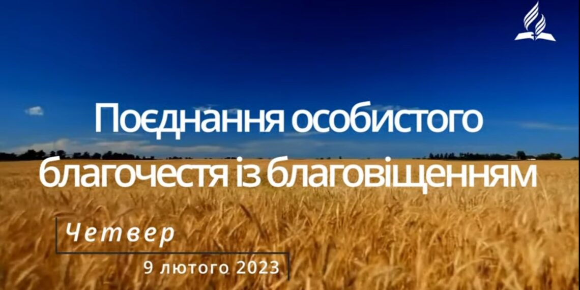 Ранкові натхнення, 9 лютого 2023