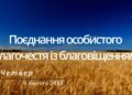 Ранкові натхнення, 9 лютого 2023