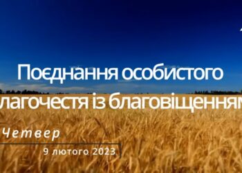 Ранкові натхнення, 9 лютого 2023