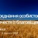 Ранкові натхнення, 9 лютого 2023