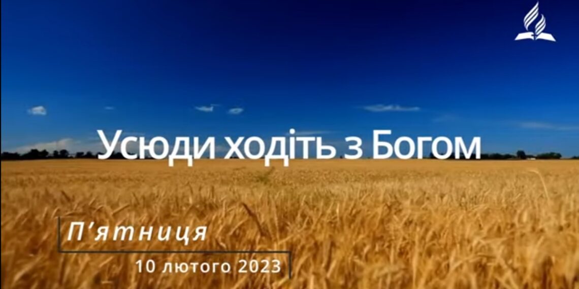 Ранкові натхнення, 10 лютого 2023