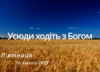 Ранкові натхнення, 10 лютого 2023