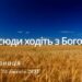 Ранкові натхнення, 10 лютого 2023