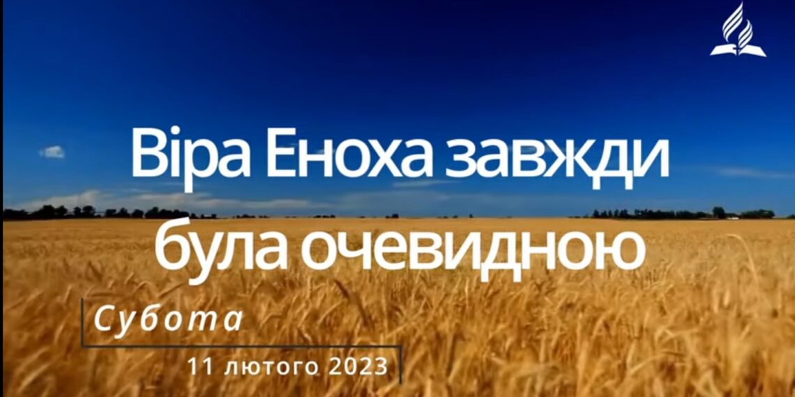 Ранкові натхнення, 11 лютого 2023