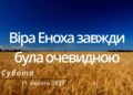 Ранкові натхнення, 11 лютого 2023