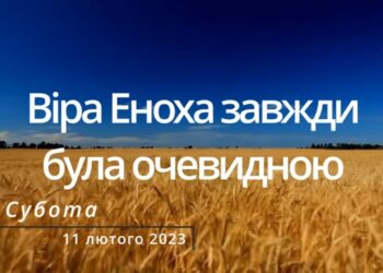 Ранкові натхнення, 11 лютого 2023