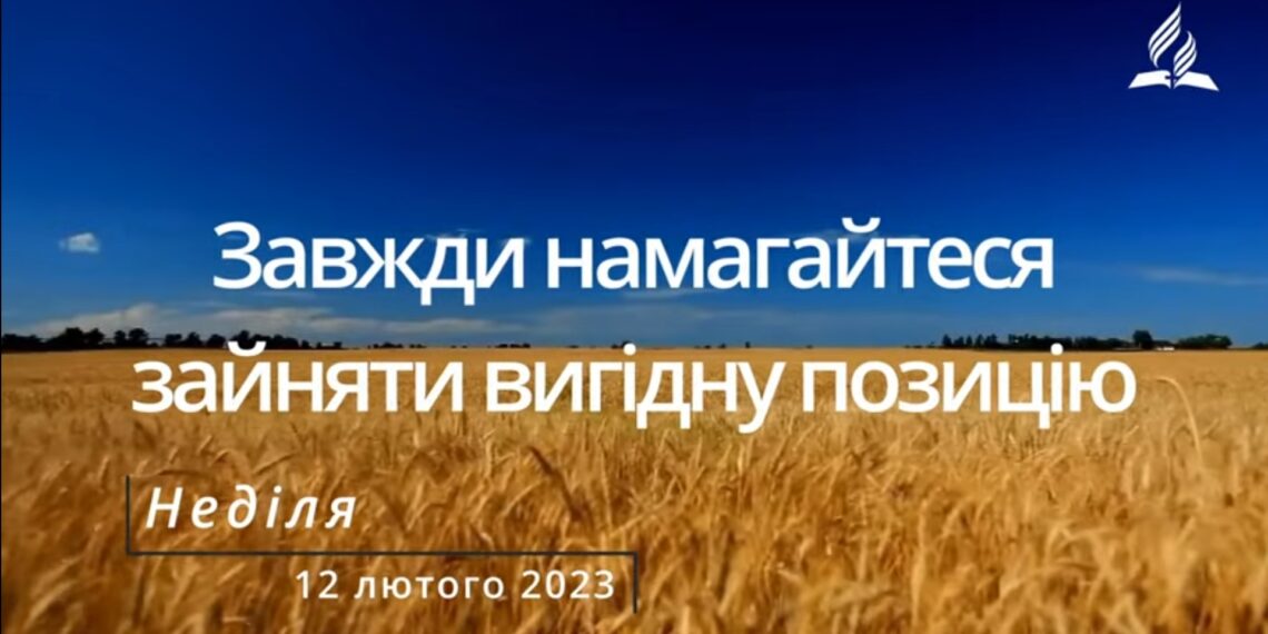 Ранкові натхнення, 12 лютого 2023