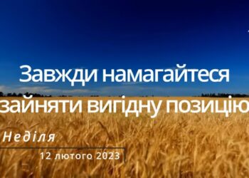 Ранкові натхнення, 12 лютого 2023