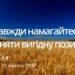 Ранкові натхнення, 12 лютого 2023