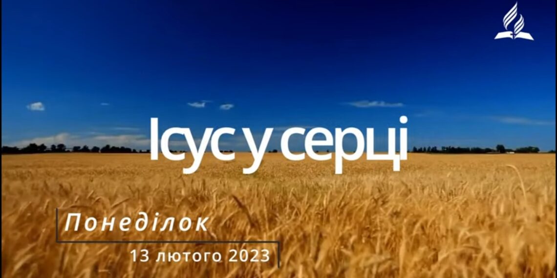 Ранкові натхнення, 13 лютого 2023