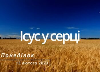 Ранкові натхнення, 13 лютого 2023