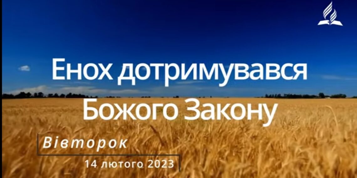 Ранкові натхнення, 14 лютого 2023