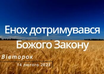 Ранкові натхнення, 14 лютого 2023