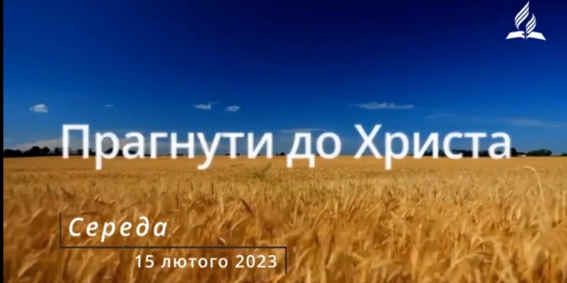Ранкові натхнення, 15 лютого 2023