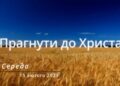Ранкові натхнення, 15 лютого 2023
