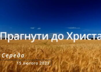 Ранкові натхнення, 15 лютого 2023