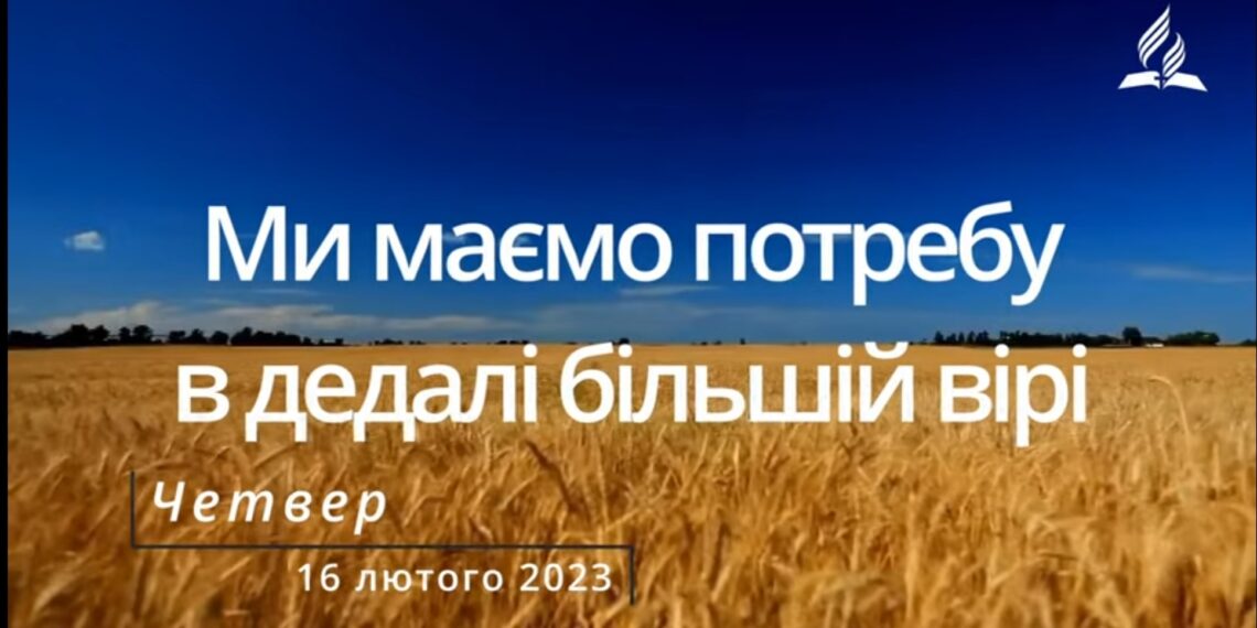 Ранкові натхнення, 16 лютого 2023