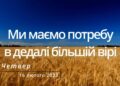 Ранкові натхнення, 16 лютого 2023