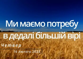 Ранкові натхнення, 16 лютого 2023