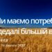 Ранкові натхнення, 16 лютого 2023