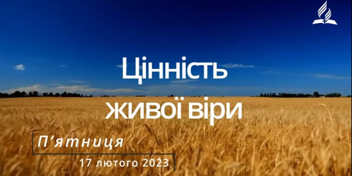 Ранкові натхнення, 17 лютого 2023