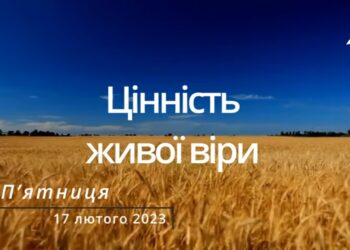 Ранкові натхнення, 17 лютого 2023