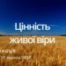 Ранкові натхнення, 17 лютого 2023