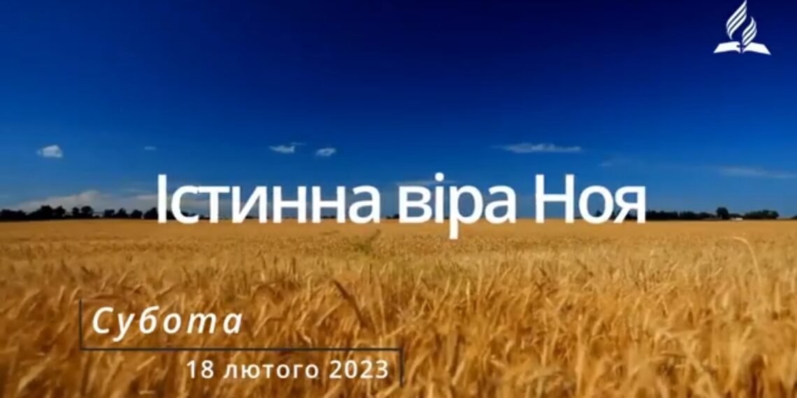 Ранкові натхнення, 18 лютого 2023