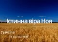 Ранкові натхнення, 18 лютого 2023