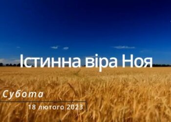 Ранкові натхнення, 18 лютого 2023