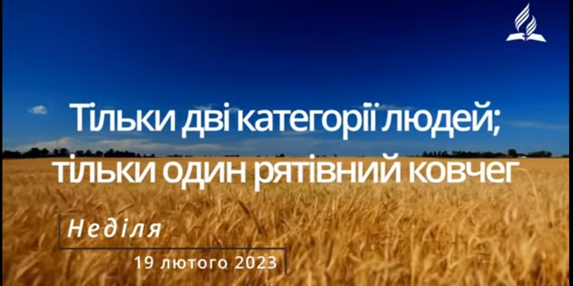 Ранкові натхнення, 19 лютого 2023