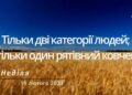 Ранкові натхнення, 19 лютого 2023