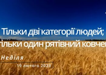 Ранкові натхнення, 19 лютого 2023