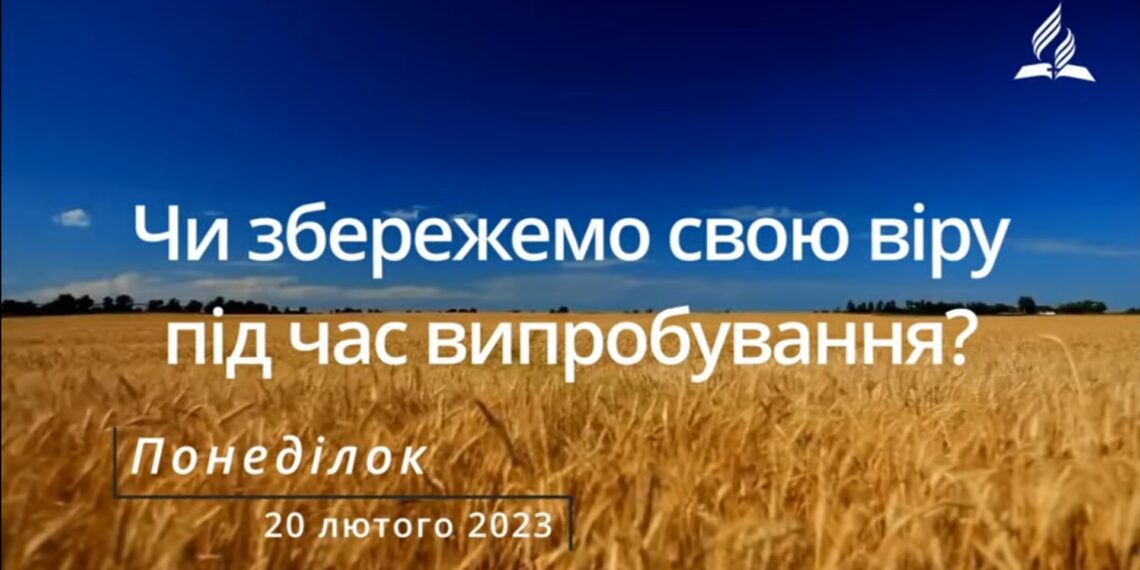 Ранкові натхнення, 20 лютого 2023