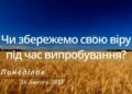 Ранкові натхнення, 20 лютого 2023
