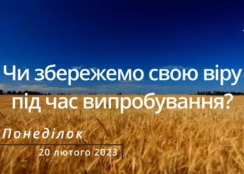 Ранкові натхнення, 20 лютого 2023